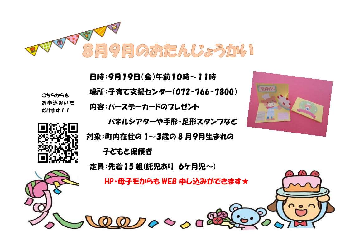 ８・９おたんじょうかい