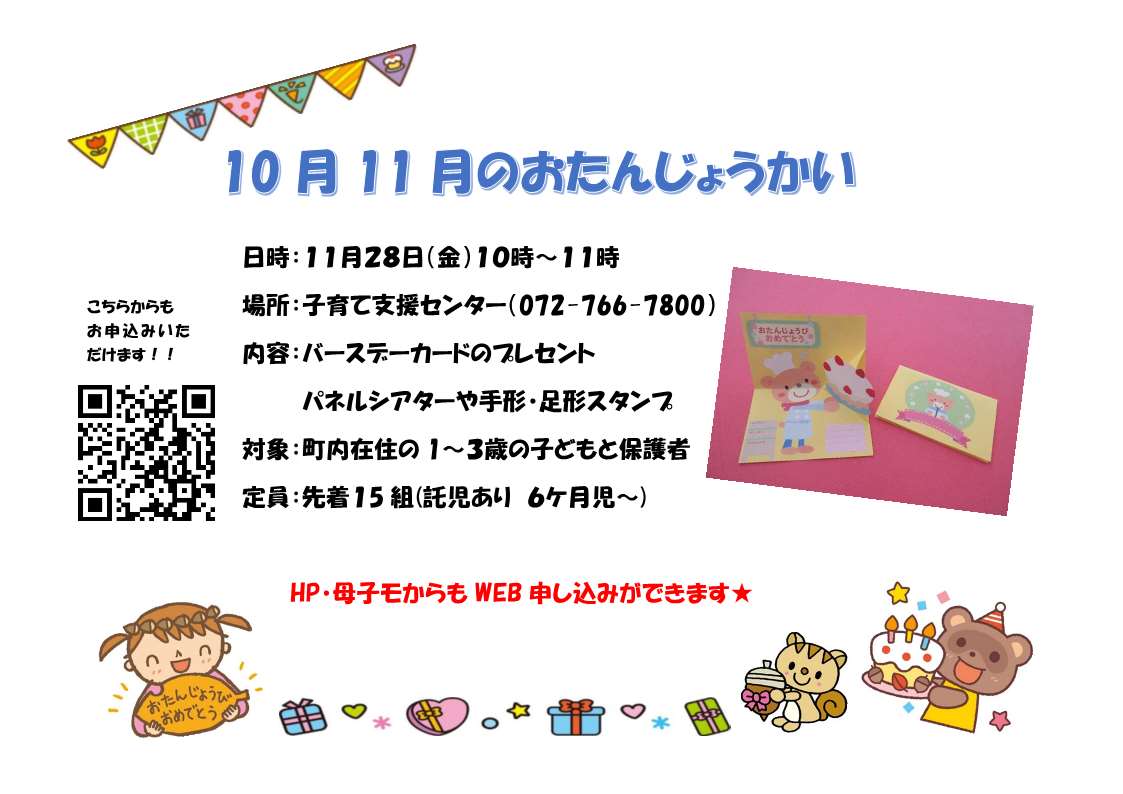 おたんじょうかい10.11