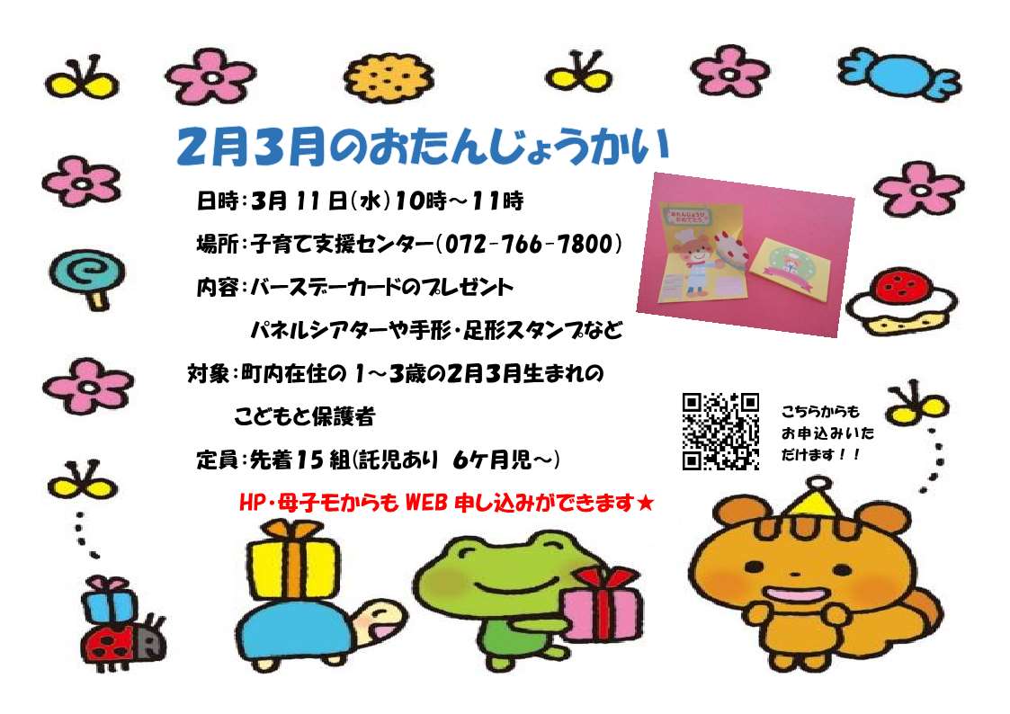 2月3月おたんじょうかい