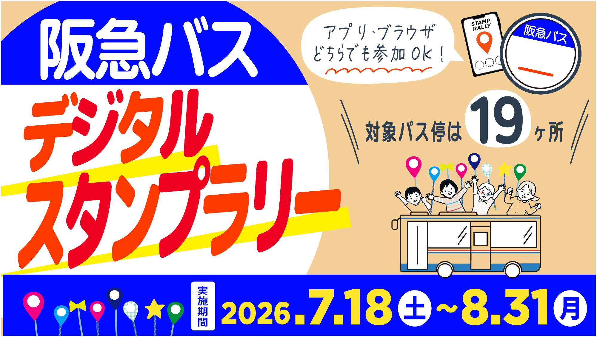 阪急バスに乗って夏を楽しもう！ ～「夏バス わくわくキャンペーン2026