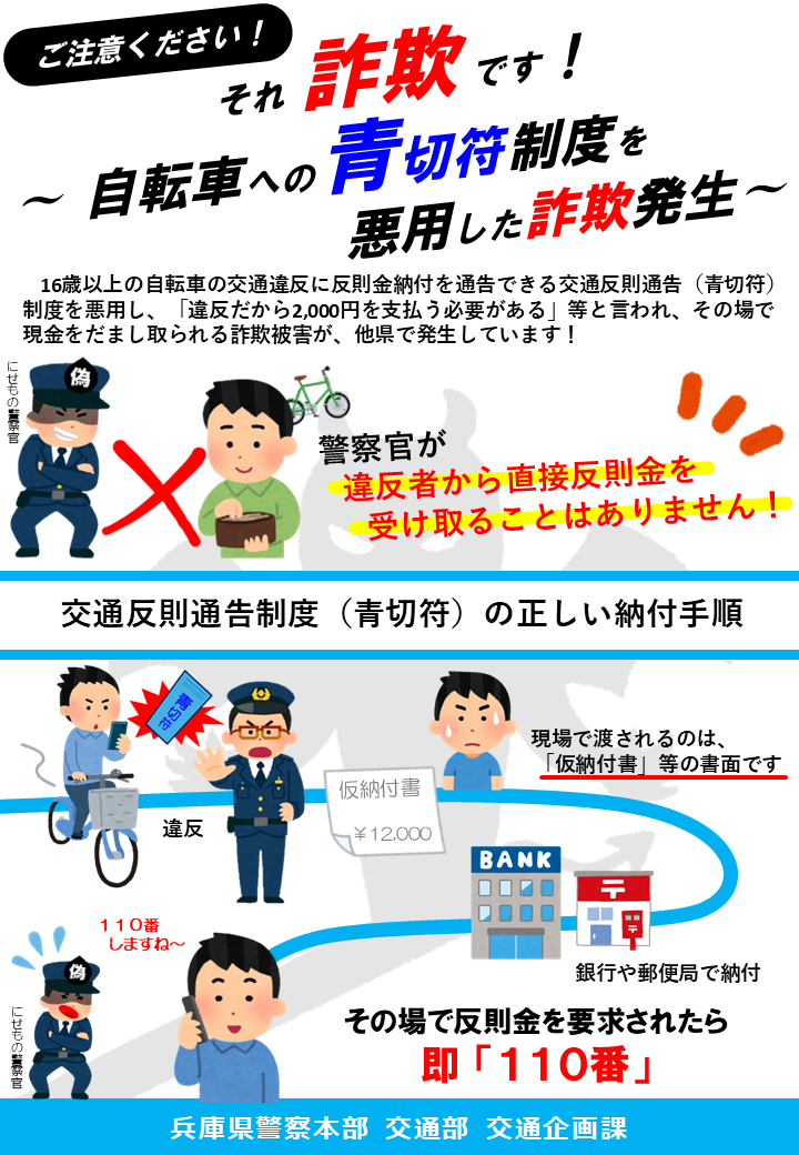 自転車の青切符制度を悪用した詐欺事件