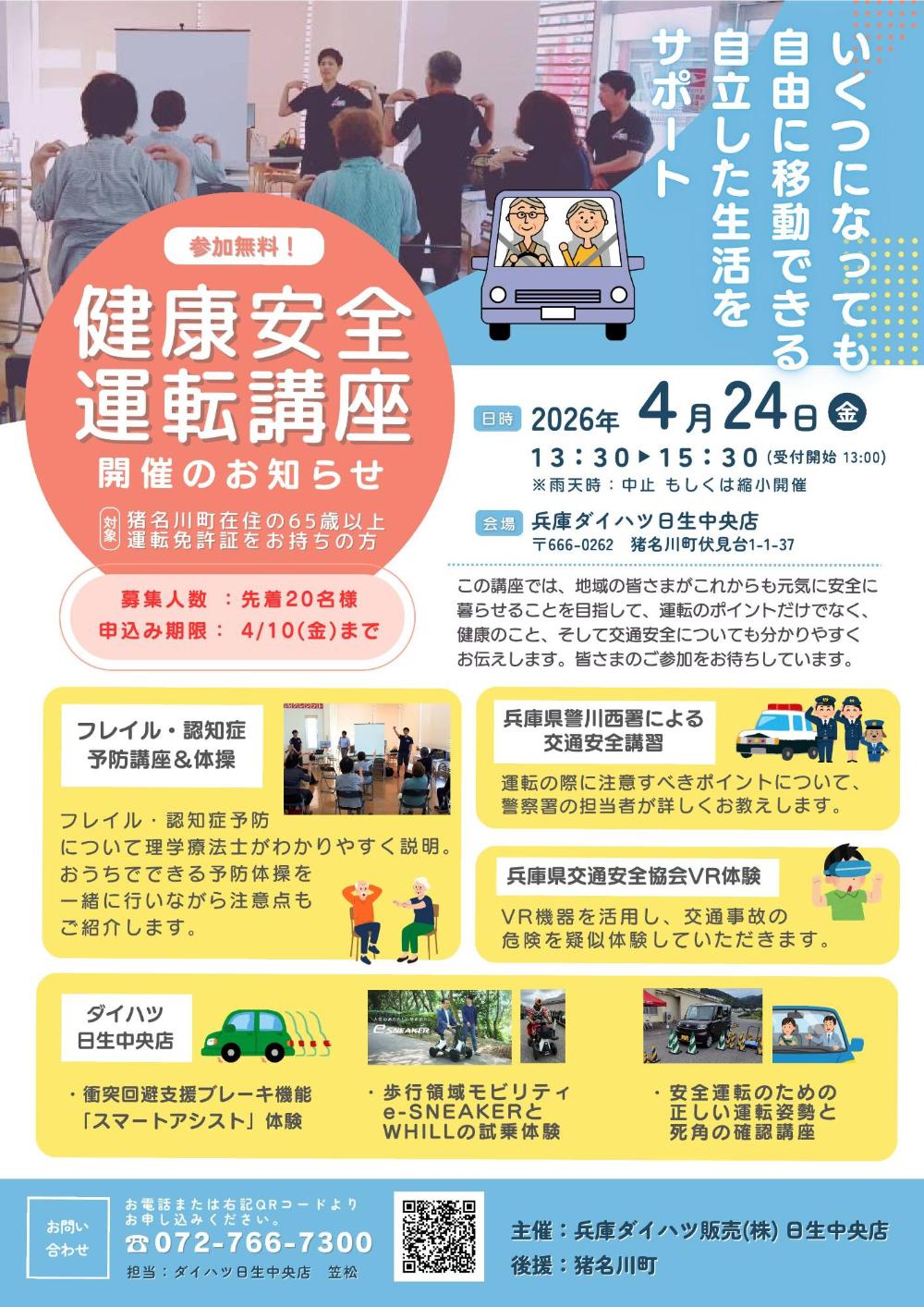 健康安全運転講座参加者募集