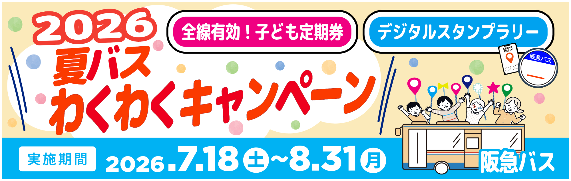 natsubus2026_banner
