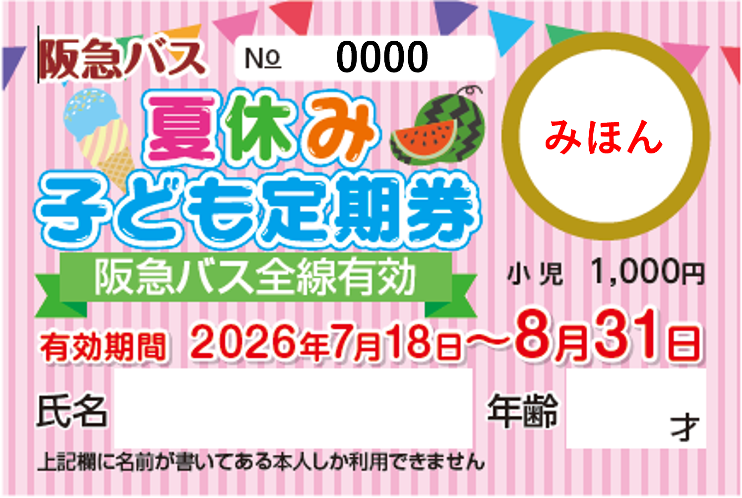 natsubus2026_kodomoteikiken