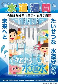 令和8年度水道週間ポスター