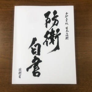 boueihakusho