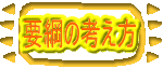 (アイコン)要綱の考え方