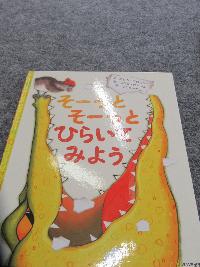 そーっとそーっとひらいてみよう