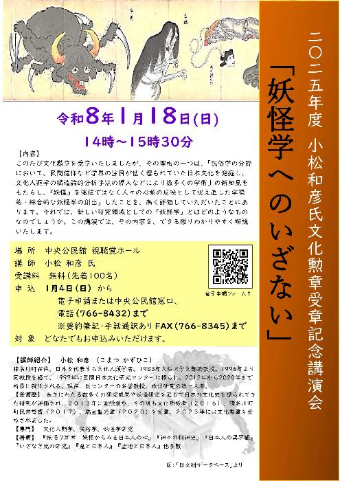 2025年度小松和彦氏文化勲章受章記念講演会「妖怪学へのいざない」チラシ画像