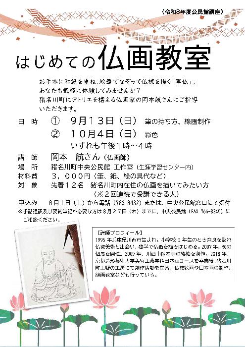 公民館講座「はじめての仏画教室」チラシ画像
