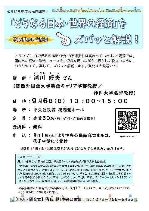 令和8年度公民館講座「どうなる日本・世界の経済をズバッと解説！」ポスター画像