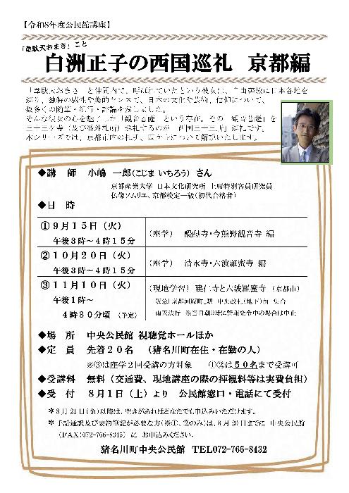 公民館講座「白洲正子の西国巡礼 京都編」チラシ画像