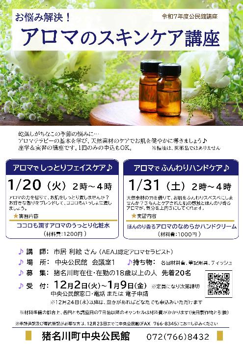 公民館講座「お悩み解決！アロマのスキンケア講座」ポスター画像
