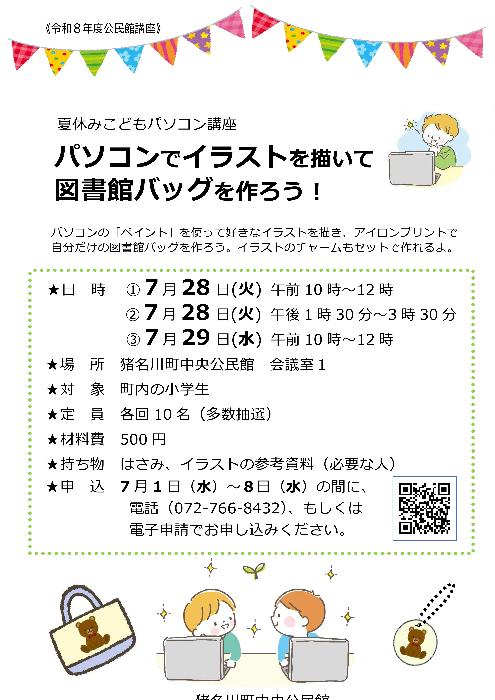 令和8年度夏休みこどもパソコン講座「パソコンでイラストを描いて図書館バッグを作ろう!」チラシ画像