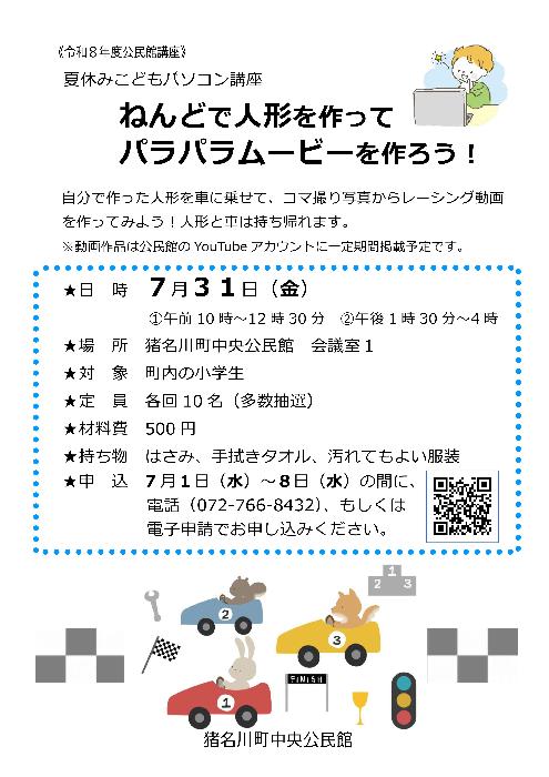 夏休みこどもパソコン講座「ねんどで人形を作ってパラパラムービーを作ろう!」チラシ画像