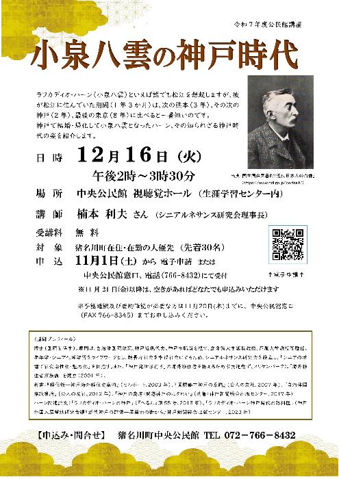 公民館講座「小泉八雲の神戸時代」チラシ画像