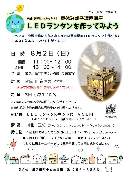 令和8年度夏休み親子環境講座「LEDランタンを作ってみよう」チラシ画像