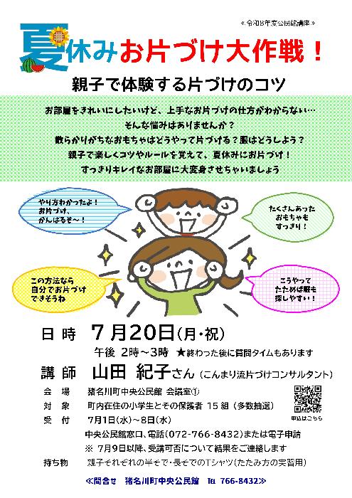 公民館夏休み親子講座「夏休みお片づけ大作戦!」チラシ画像