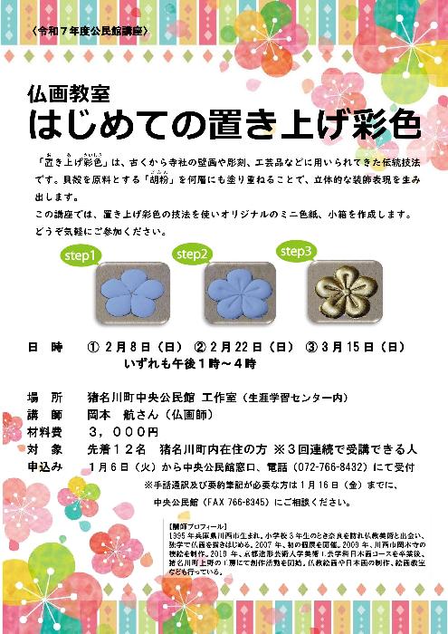 公民館講座「仏画教室はじめての置き上げ彩色」チラシ画像