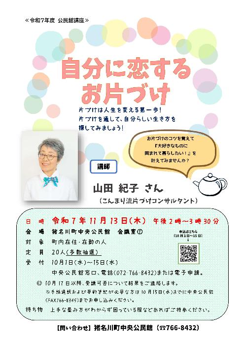 公民館講座「自分に恋するお片づけ」チラシ画像