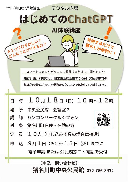 令和8年度公民館講座「はじめてのChatGPT」ポスター画像