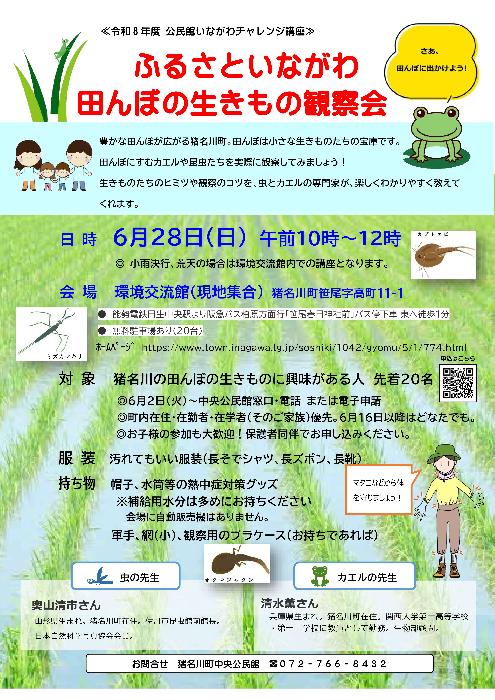 令和8年度公民館いながわチャレンジ講座「ふるさといながわ田んぼの生きもの観察会」チラシ画像