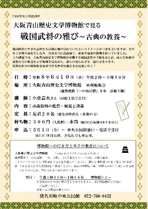 令和8年度公民館講座「大阪青山歴史文学博物館で見る戦国武将の雅び～古典の教養～」ポスター画像