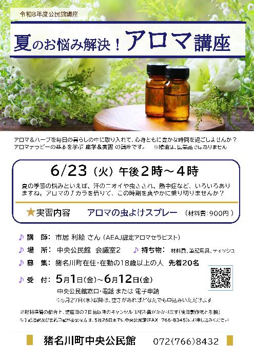 令和8年度公民館講座「夏のお悩み解決！アロマ講座」ポスター画像