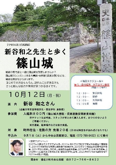 令和8年度公民館講座「新谷和之先生と歩く篠山城」チラシ画像