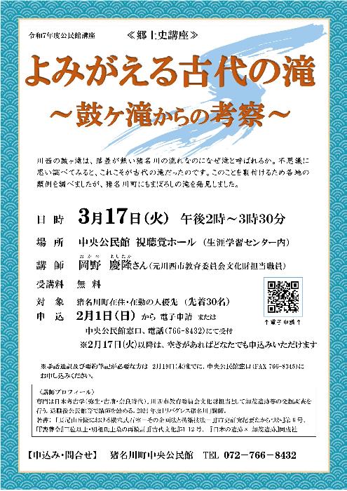 公民館講座「よみがえる古代の滝～鼓ヶ滝からの考察～」講座チラシ
