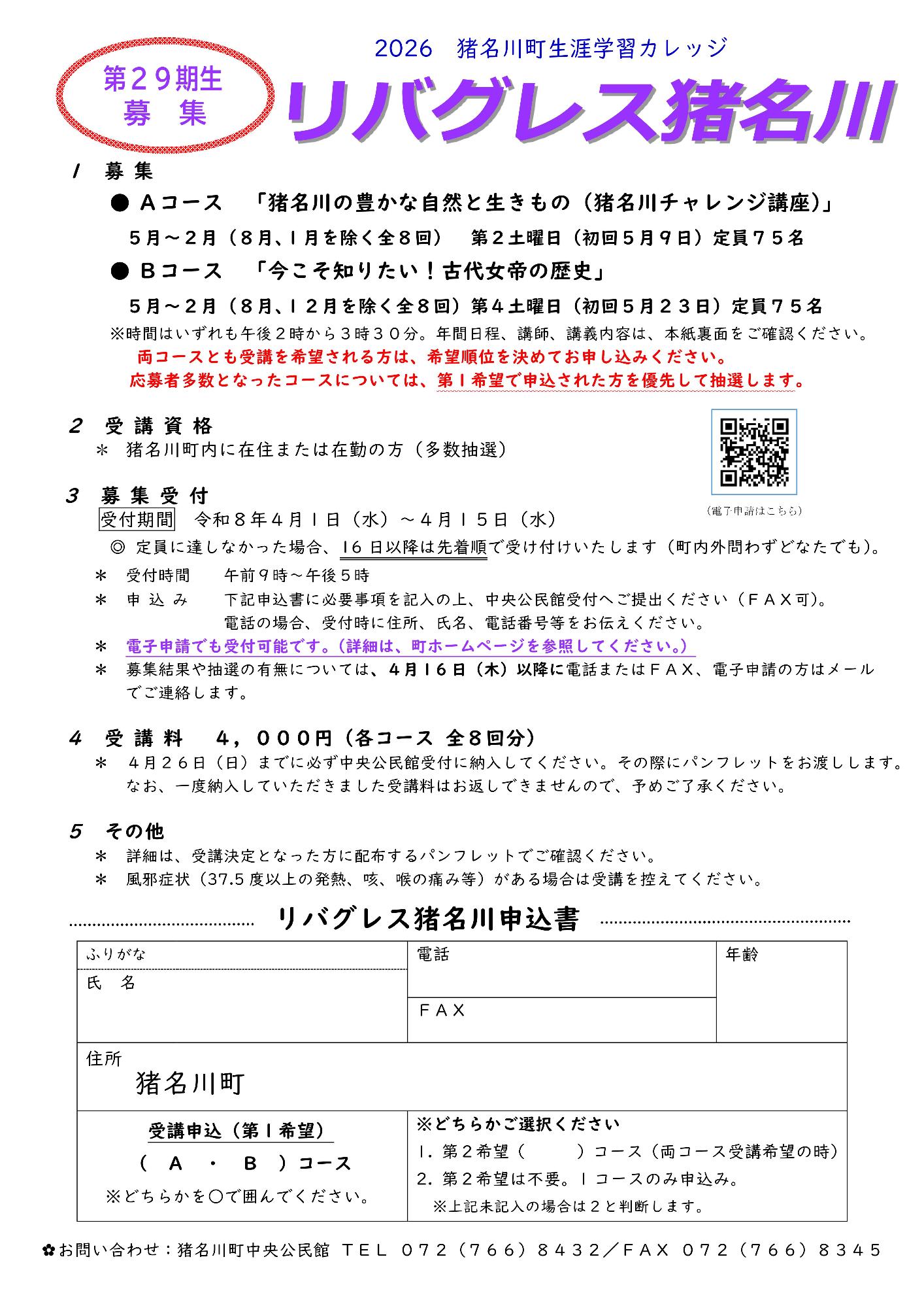 2026猪名川町生涯学習カレッジ「リバグレス猪名川」募集要項・申請書画像