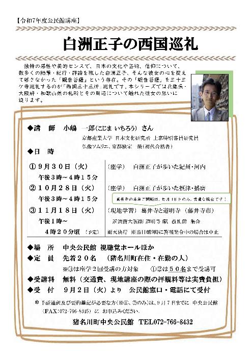 公民館講座「白洲正子の西国巡礼」チラシ画像