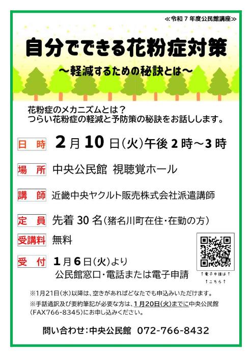公民館講座「自分でできる花粉症対策～軽減するための秘訣とは～」講座チラシ