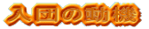 （文字）入団の動機
