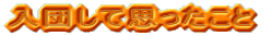 （文字）入団して思ったこと
