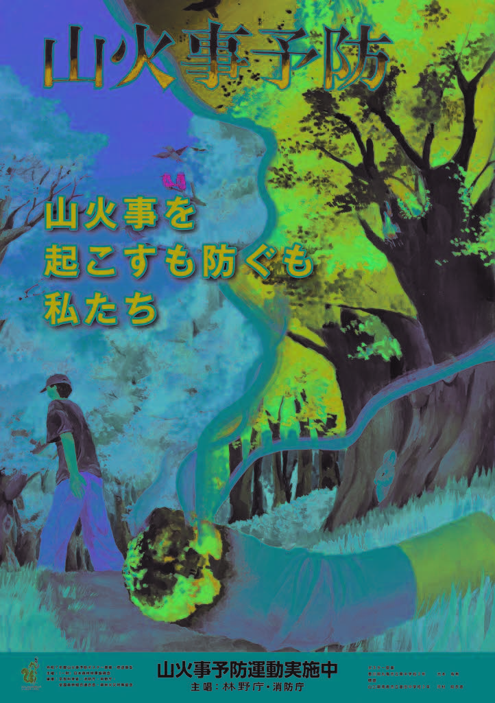 令和8年山火事予防ポスター
