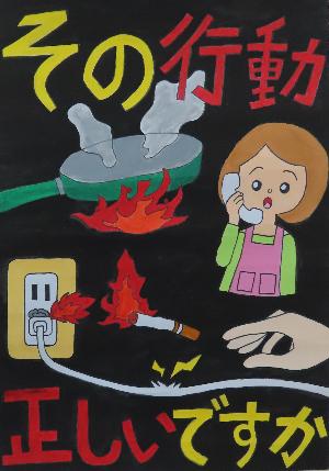 令和7年防火ポスター小学生の部最優秀賞