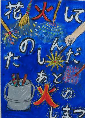 令和7年防火ポスターコンクール佳作10