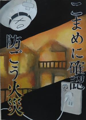 令和7年防火ポスター中学生の部最優秀賞
