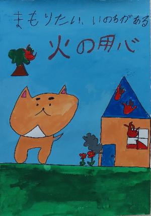 令和7年防火ポスターコンクール佳作7