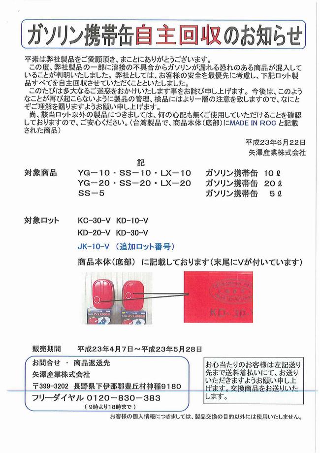 （チラシ）ガソリン携帯官自主回収のお知らせ