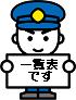 （イラスト）一覧表