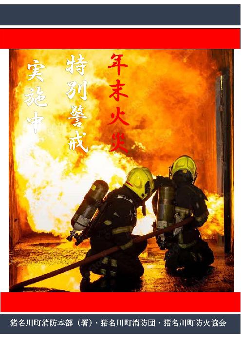 年末火災特別警戒 ポスター