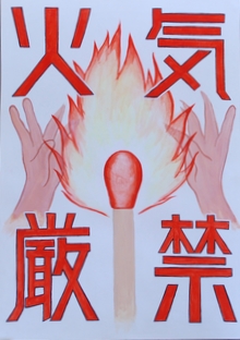 令和6年防火ポスターコンクール佳作7