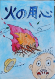 令和6年防火ポスターコンクール佳作2