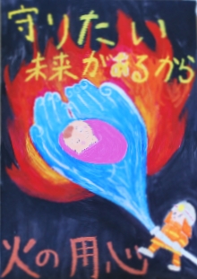 令和6年防火ポスターコンクール佳作3