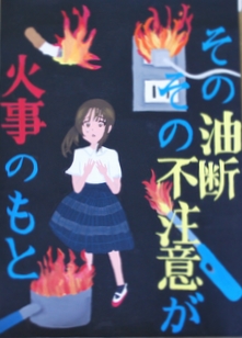 令和6年防火ポスターコンクール最優秀賞2