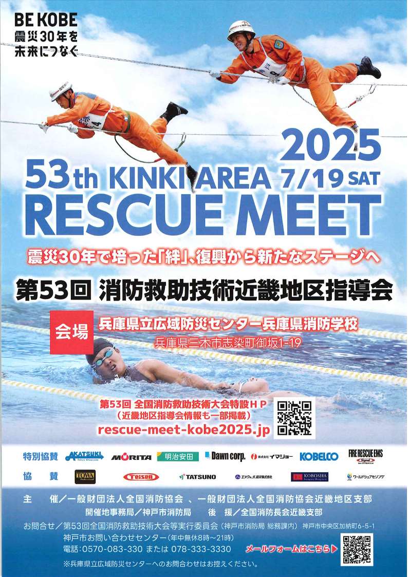 第53回消防救助技術近畿地区指導会1