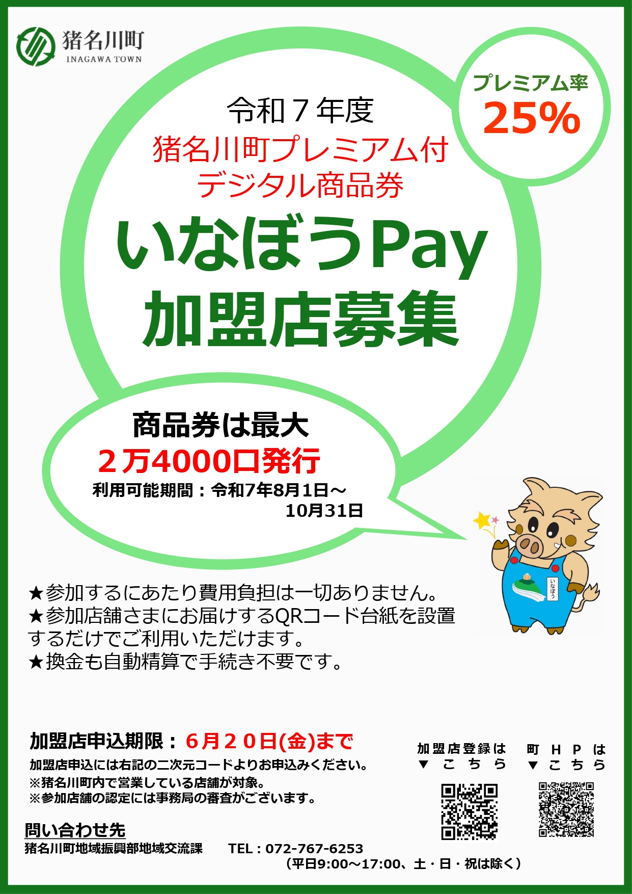 いなぼうPayチラシ