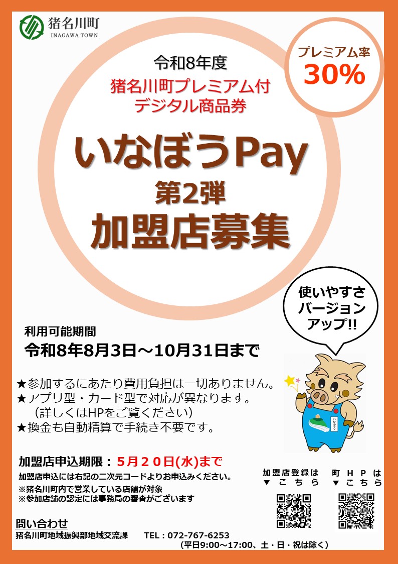 いなぼうPay第2弾 チラシ